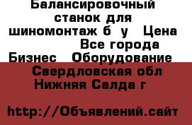 Балансировочный станок для шиномонтаж б/ у › Цена ­ 50 000 - Все города Бизнес » Оборудование   . Свердловская обл.,Нижняя Салда г.